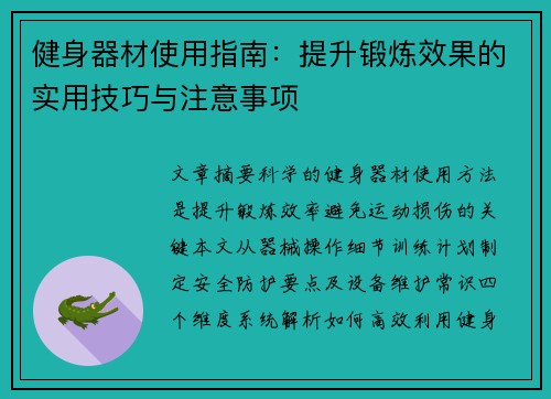 健身器材使用指南：提升锻炼效果的实用技巧与注意事项