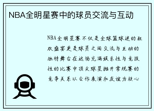 NBA全明星赛中的球员交流与互动