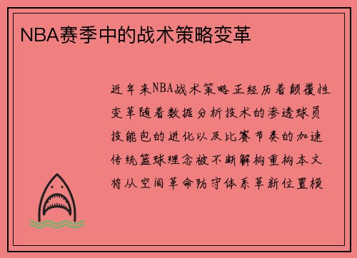 NBA赛季中的战术策略变革