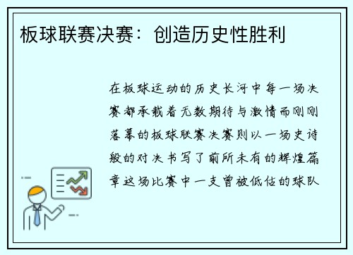 板球联赛决赛：创造历史性胜利