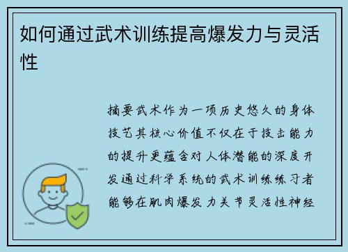 如何通过武术训练提高爆发力与灵活性