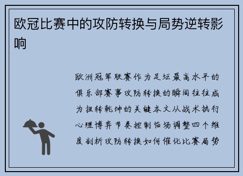 欧冠比赛中的攻防转换与局势逆转影响