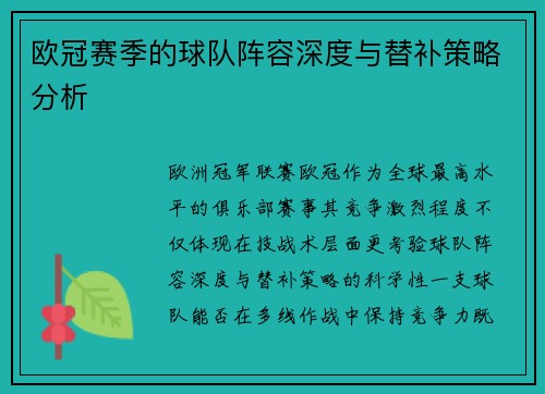 欧冠赛季的球队阵容深度与替补策略分析