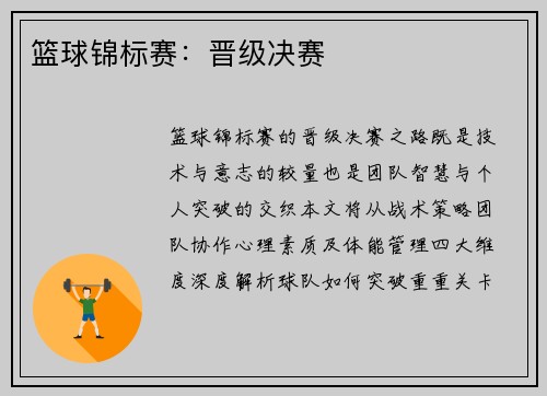 篮球锦标赛：晋级决赛
