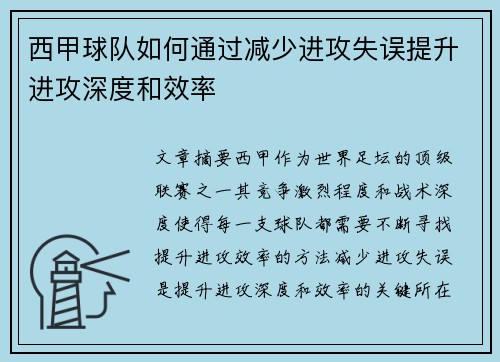西甲球队如何通过减少进攻失误提升进攻深度和效率