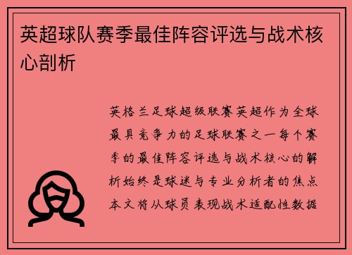 英超球队赛季最佳阵容评选与战术核心剖析