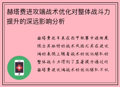 赫塔费进攻端战术优化对整体战斗力提升的深远影响分析
