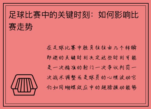 足球比赛中的关键时刻：如何影响比赛走势