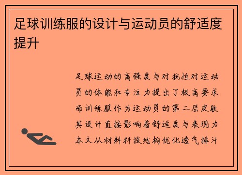 足球训练服的设计与运动员的舒适度提升