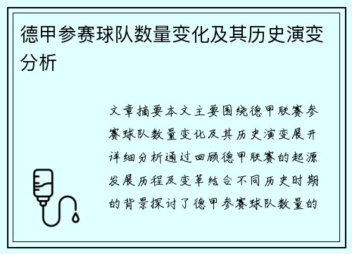 德甲参赛球队数量变化及其历史演变分析