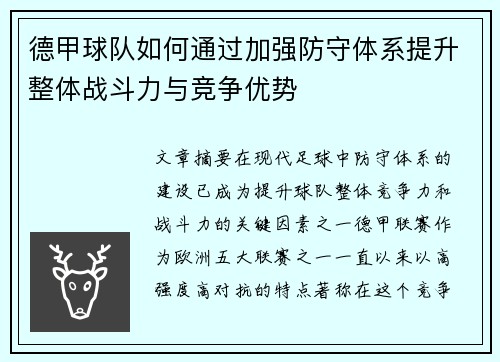 德甲球队如何通过加强防守体系提升整体战斗力与竞争优势