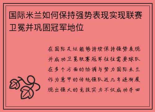 国际米兰如何保持强势表现实现联赛卫冕并巩固冠军地位