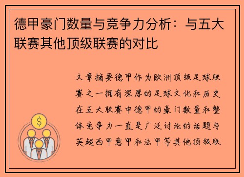 德甲豪门数量与竞争力分析：与五大联赛其他顶级联赛的对比