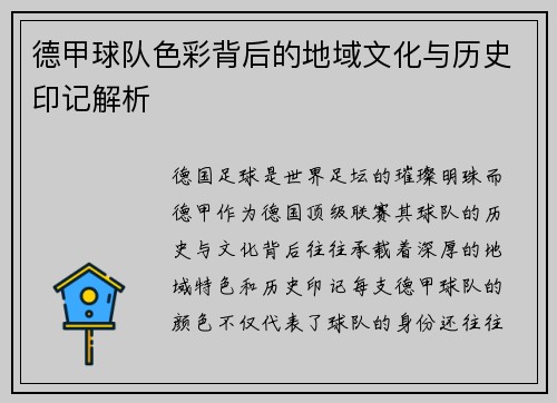 德甲球队色彩背后的地域文化与历史印记解析