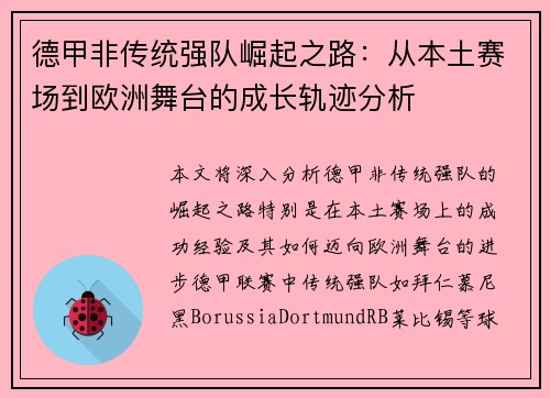 德甲非传统强队崛起之路：从本土赛场到欧洲舞台的成长轨迹分析
