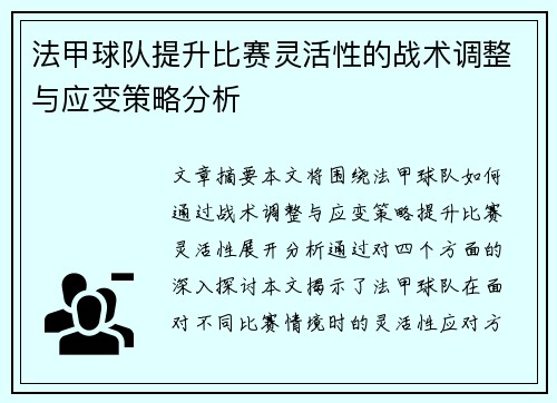 法甲球队提升比赛灵活性的战术调整与应变策略分析