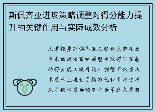 斯佩齐亚进攻策略调整对得分能力提升的关键作用与实际成效分析