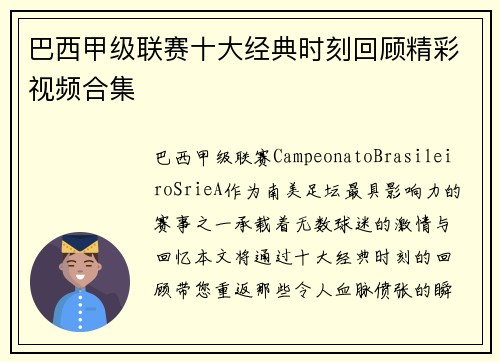 巴西甲级联赛十大经典时刻回顾精彩视频合集