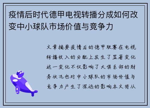 疫情后时代德甲电视转播分成如何改变中小球队市场价值与竞争力