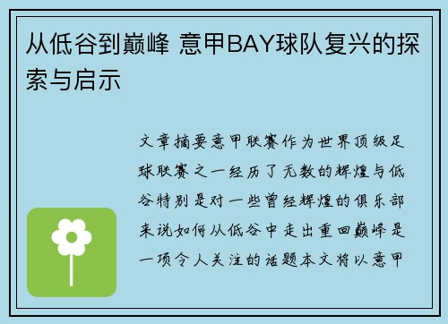 从低谷到巅峰 意甲BAY球队复兴的探索与启示