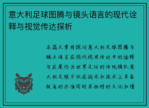 意大利足球图腾与镜头语言的现代诠释与视觉传达探析