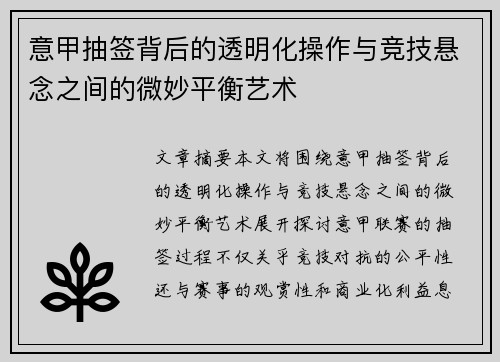 意甲抽签背后的透明化操作与竞技悬念之间的微妙平衡艺术