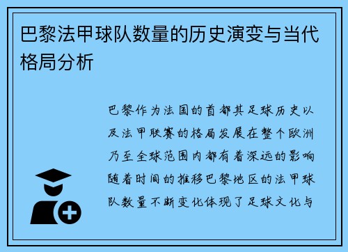 巴黎法甲球队数量的历史演变与当代格局分析
