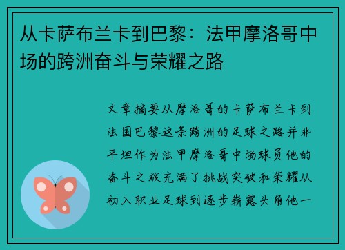 从卡萨布兰卡到巴黎：法甲摩洛哥中场的跨洲奋斗与荣耀之路