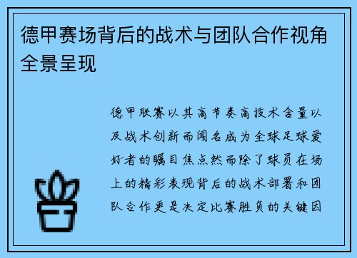 德甲赛场背后的战术与团队合作视角全景呈现