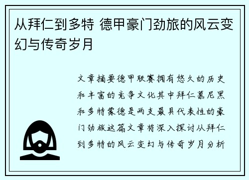 从拜仁到多特 德甲豪门劲旅的风云变幻与传奇岁月
