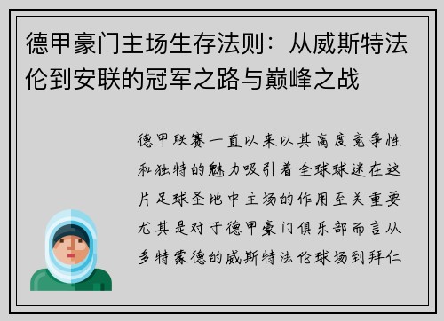 德甲豪门主场生存法则：从威斯特法伦到安联的冠军之路与巅峰之战