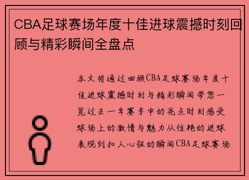 CBA足球赛场年度十佳进球震撼时刻回顾与精彩瞬间全盘点