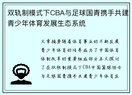 双轨制模式下CBA与足球国青携手共建青少年体育发展生态系统