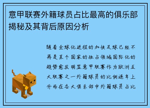 意甲联赛外籍球员占比最高的俱乐部揭秘及其背后原因分析