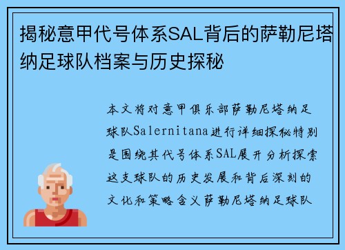揭秘意甲代号体系SAL背后的萨勒尼塔纳足球队档案与历史探秘