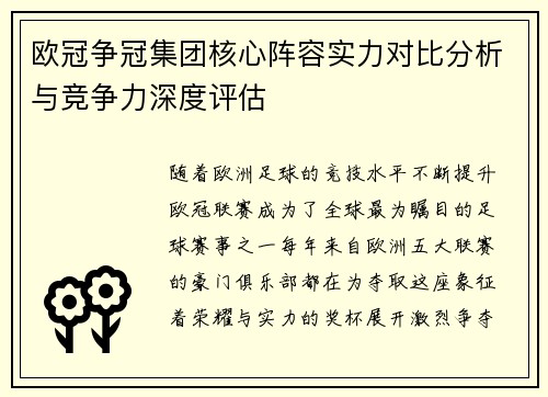 欧冠争冠集团核心阵容实力对比分析与竞争力深度评估