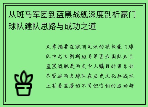 从斑马军团到蓝黑战舰深度剖析豪门球队建队思路与成功之道