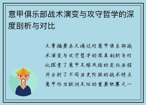 意甲俱乐部战术演变与攻守哲学的深度剖析与对比