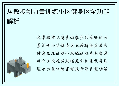 从散步到力量训练小区健身区全功能解析