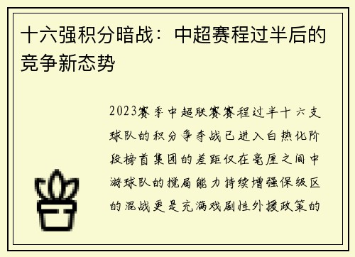 十六强积分暗战：中超赛程过半后的竞争新态势