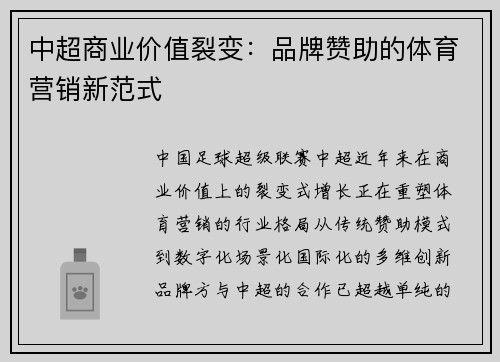 中超商业价值裂变：品牌赞助的体育营销新范式