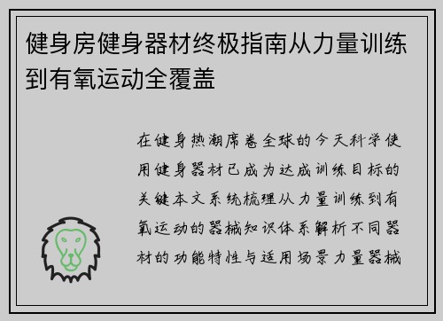 健身房健身器材终极指南从力量训练到有氧运动全覆盖