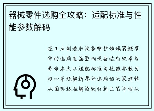 器械零件选购全攻略：适配标准与性能参数解码