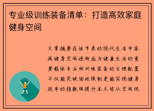专业级训练装备清单：打造高效家庭健身空间