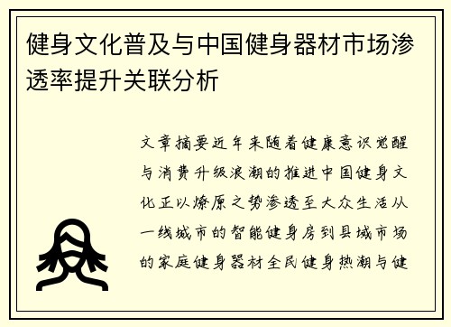 健身文化普及与中国健身器材市场渗透率提升关联分析