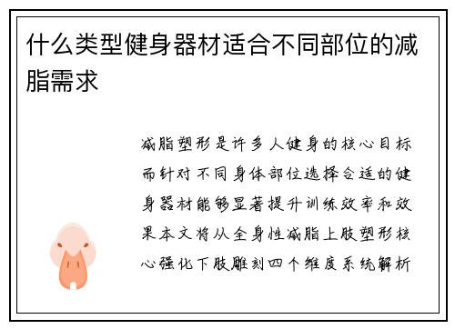 什么类型健身器材适合不同部位的减脂需求