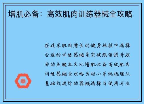 增肌必备：高效肌肉训练器械全攻略