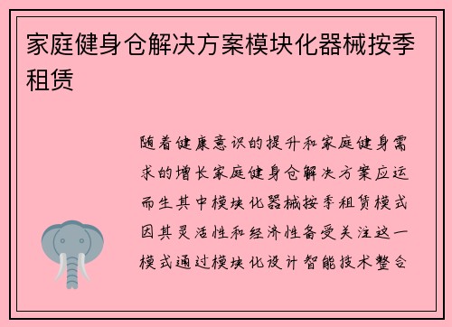 家庭健身仓解决方案模块化器械按季租赁