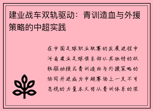 建业战车双轨驱动：青训造血与外援策略的中超实践