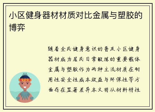 小区健身器材材质对比金属与塑胶的博弈